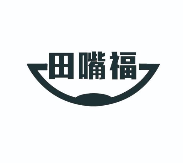 田嘴福