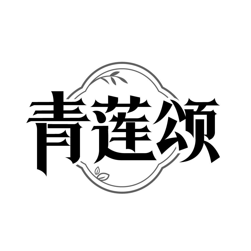 青莲颂