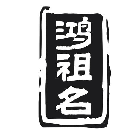 鸿祖名