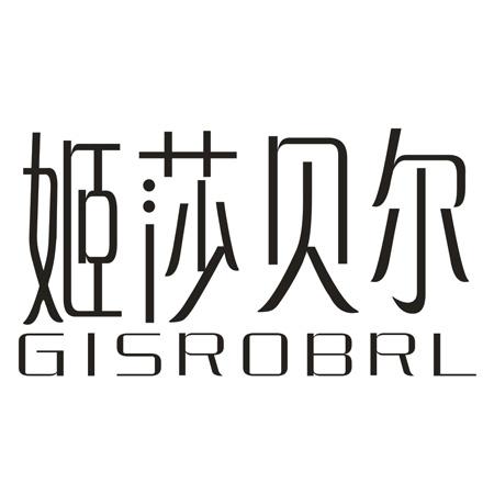姬莎贝尔 GISROBRL