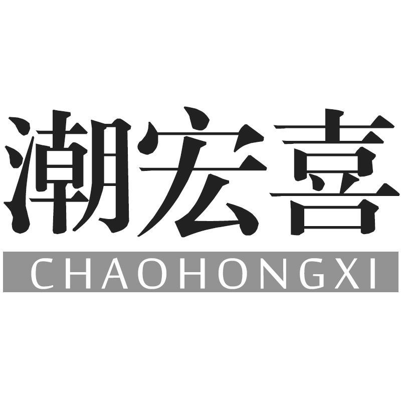 潮宏喜