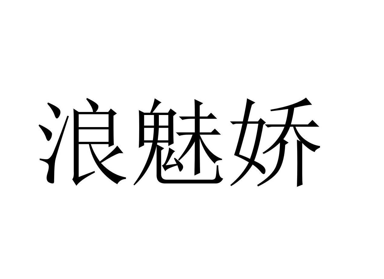 浪魅娇