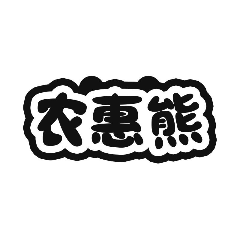 农惠熊