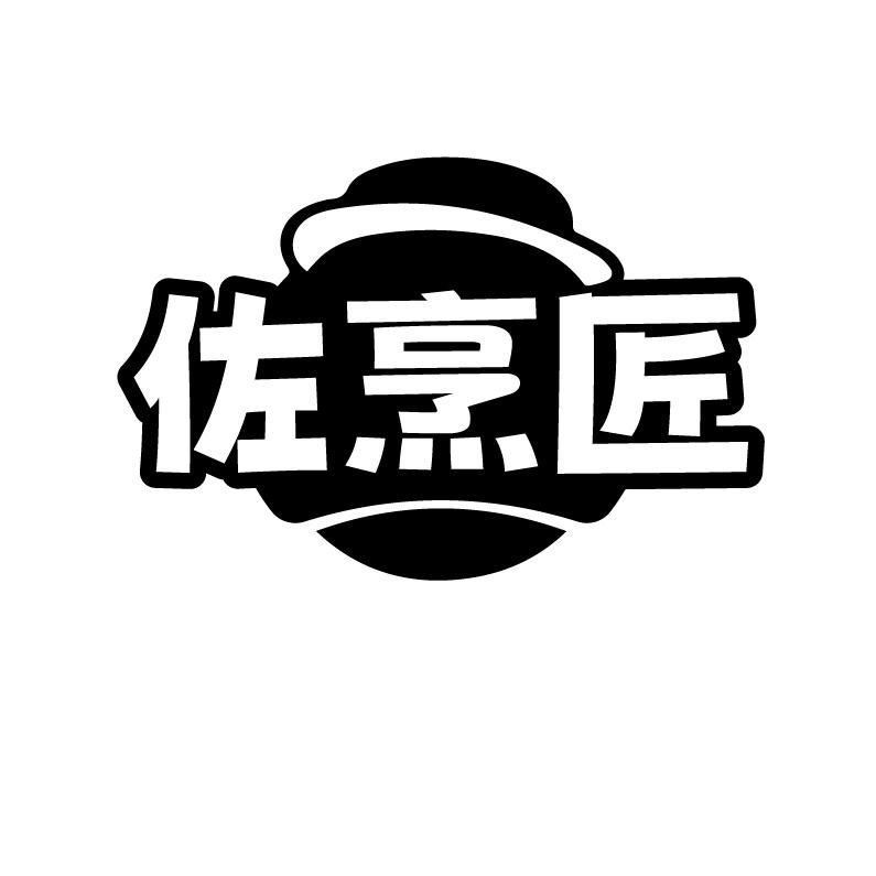 佐烹匠