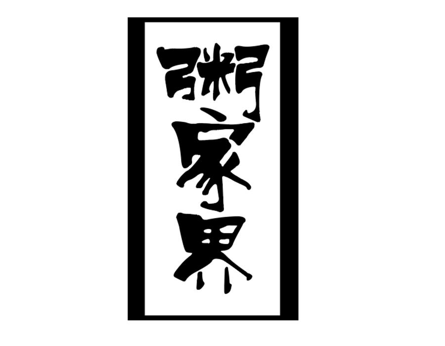 粥家界