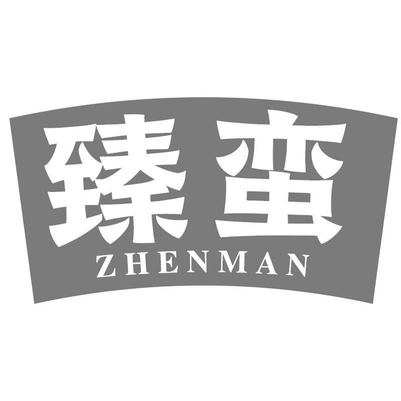 臻蛮