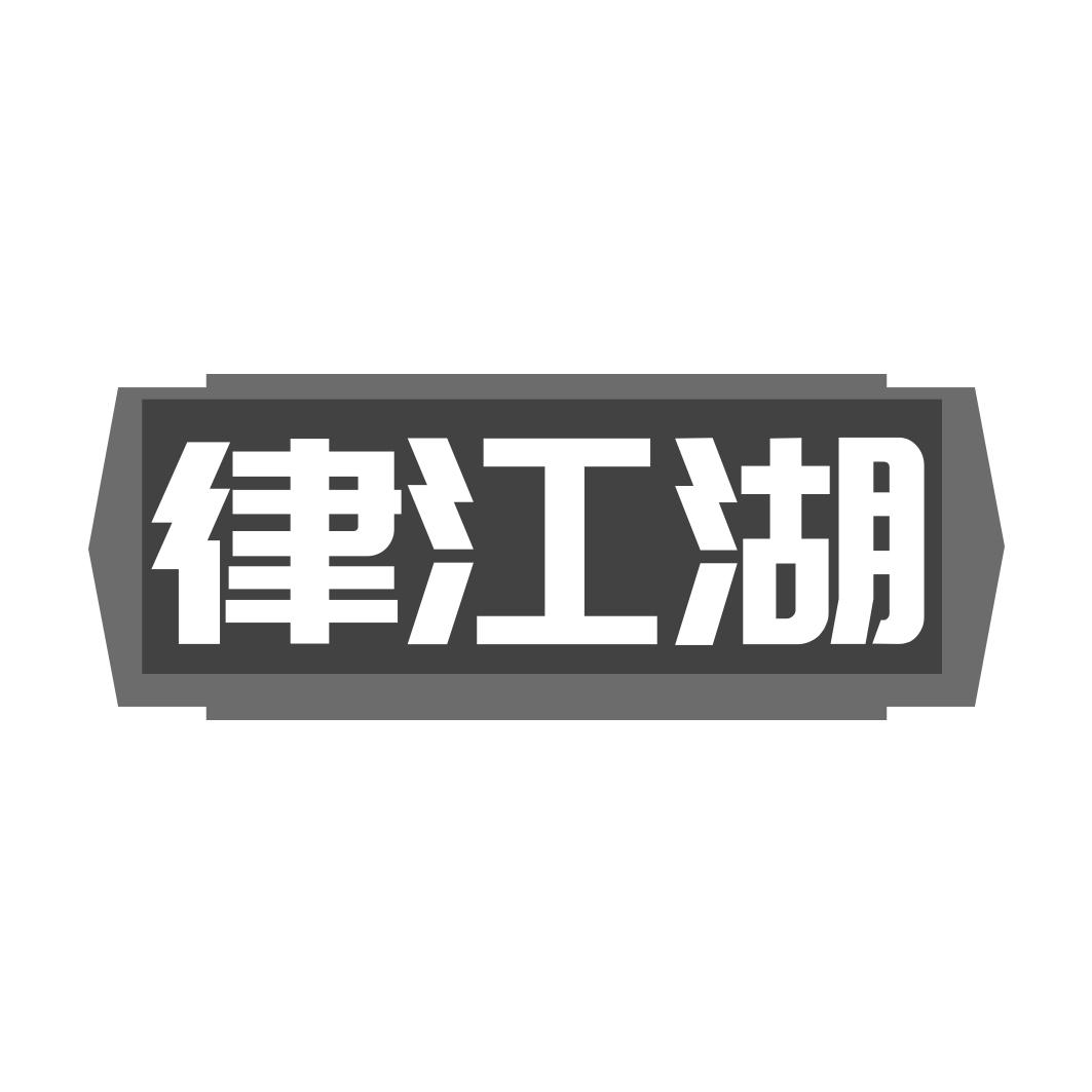 律江湖