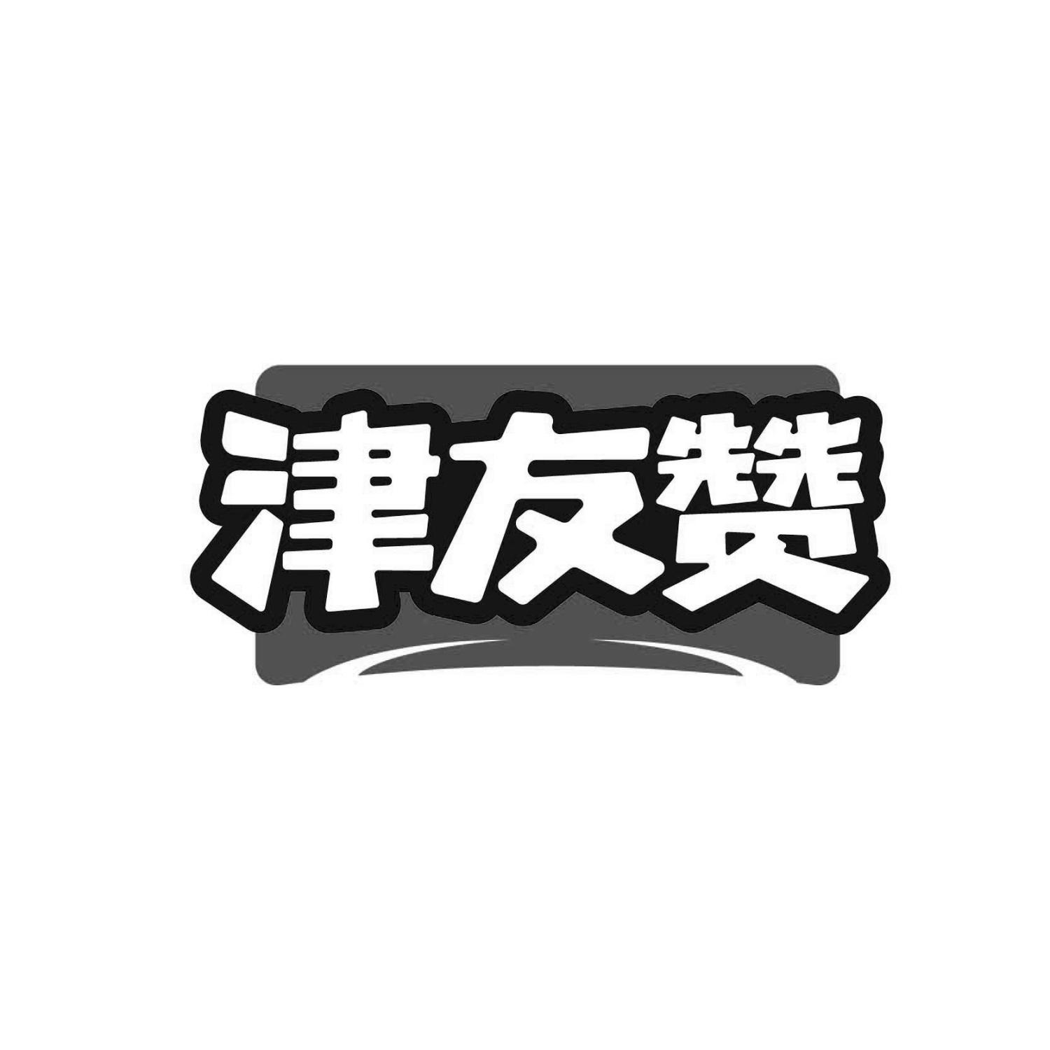 津友赞