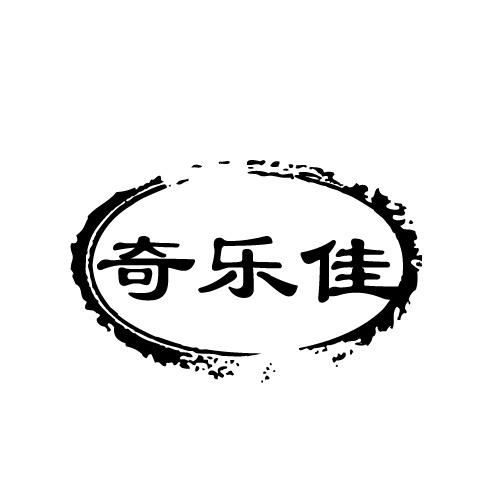 奇乐佳