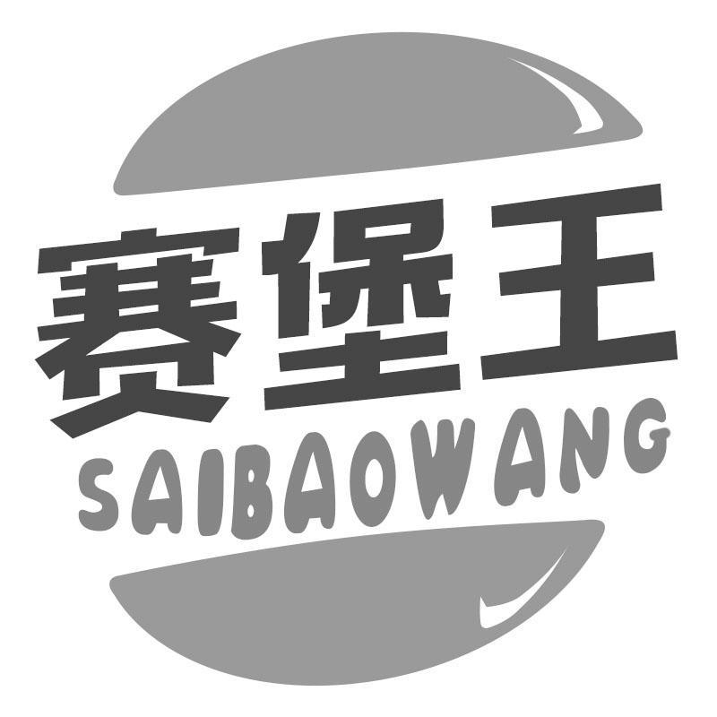 赛堡王