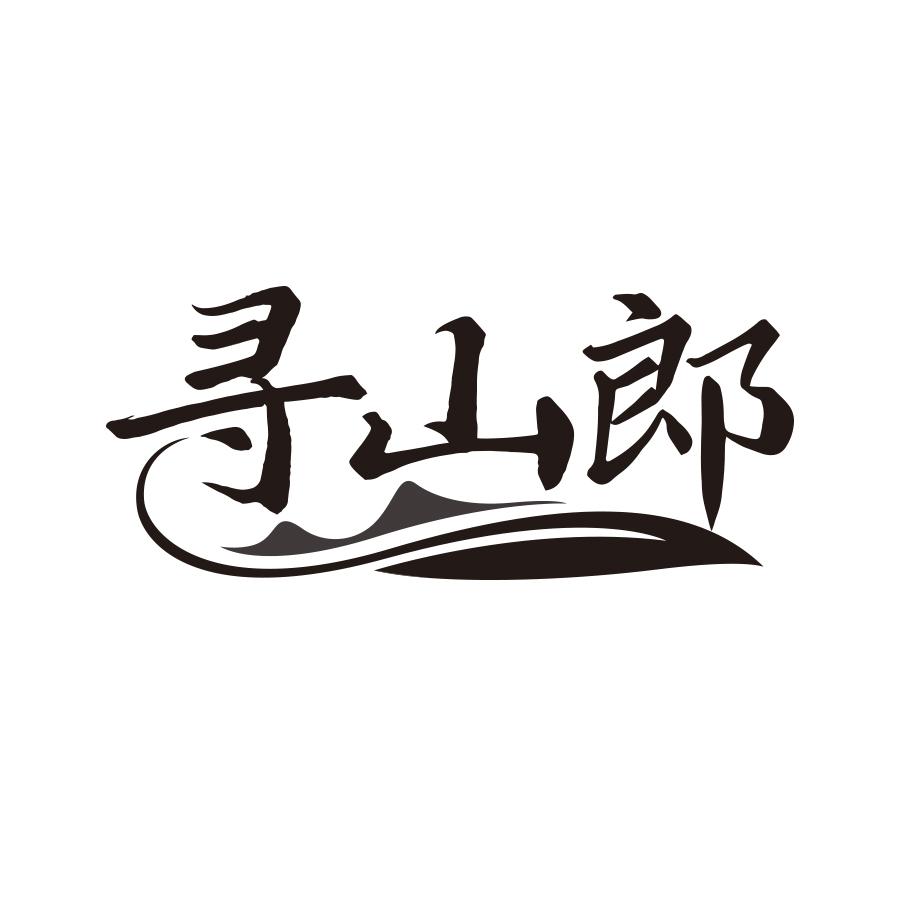 寻山郎