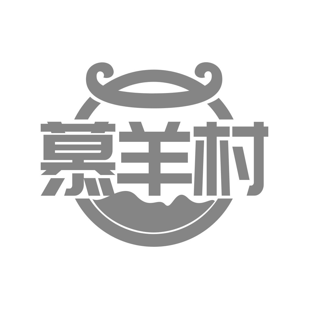 慕羊村
