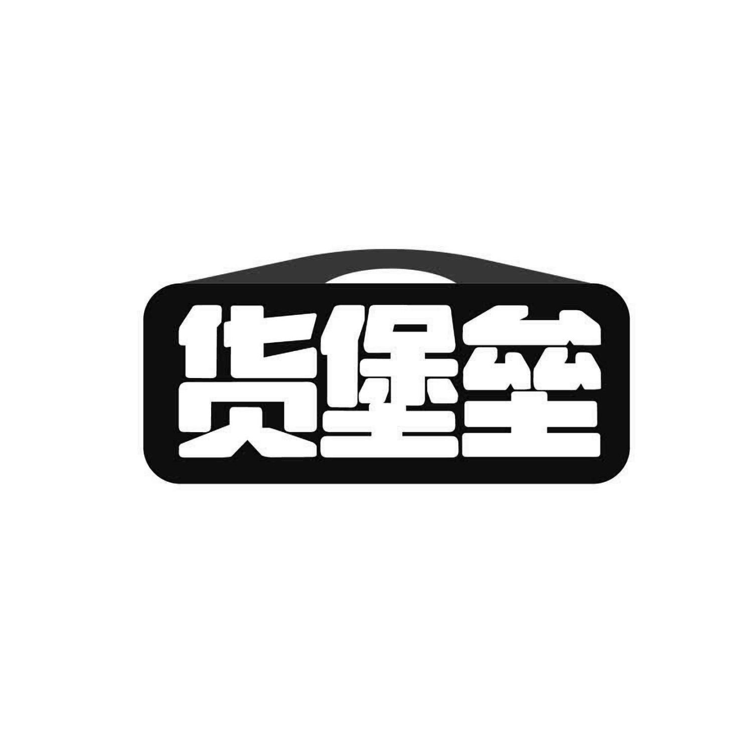 货堡垒