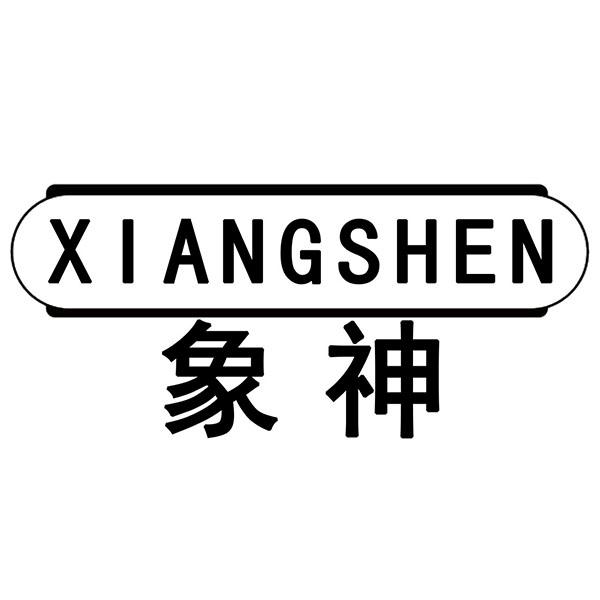 象神