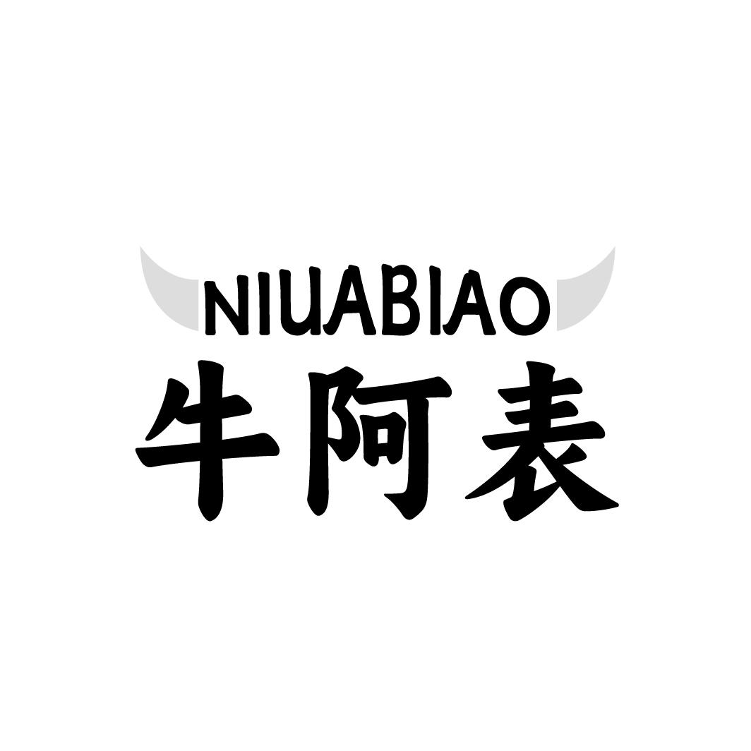 牛阿表