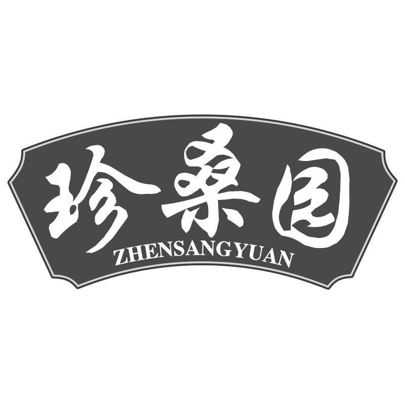 珍桑园