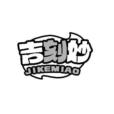 吉刻妙JIKEMIAO
