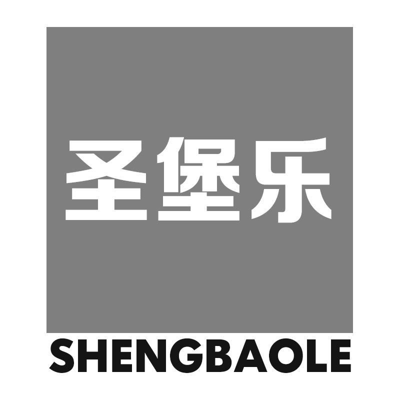 圣堡乐