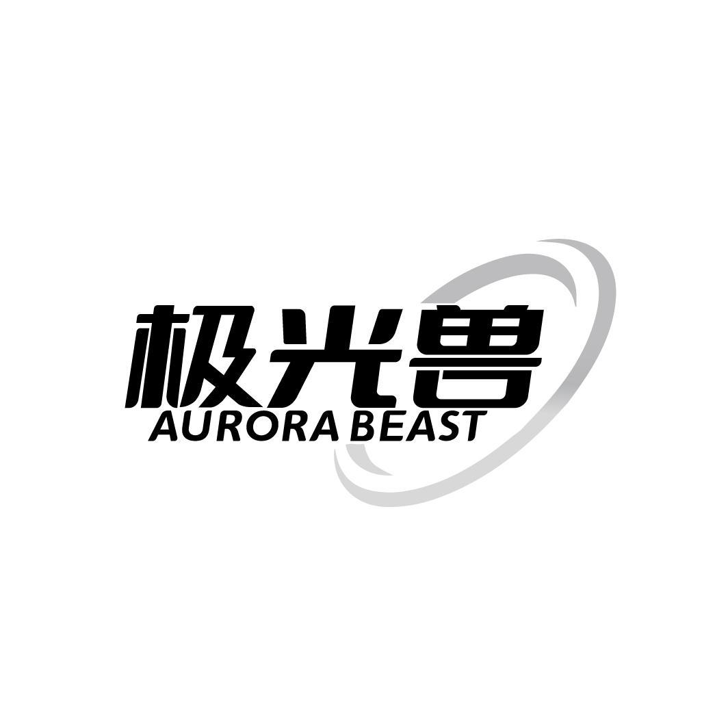 极光兽 AURORA BEAST