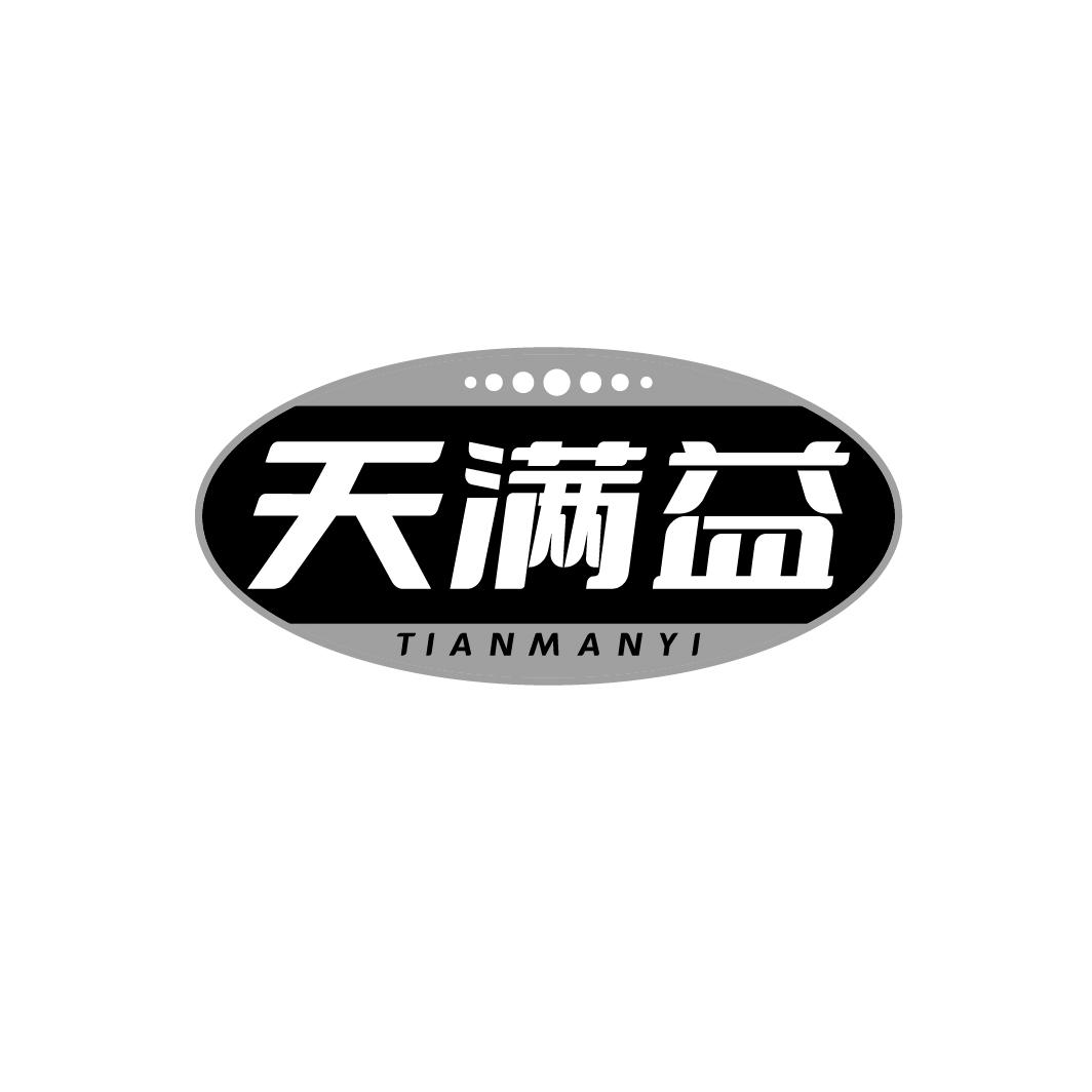 天满益