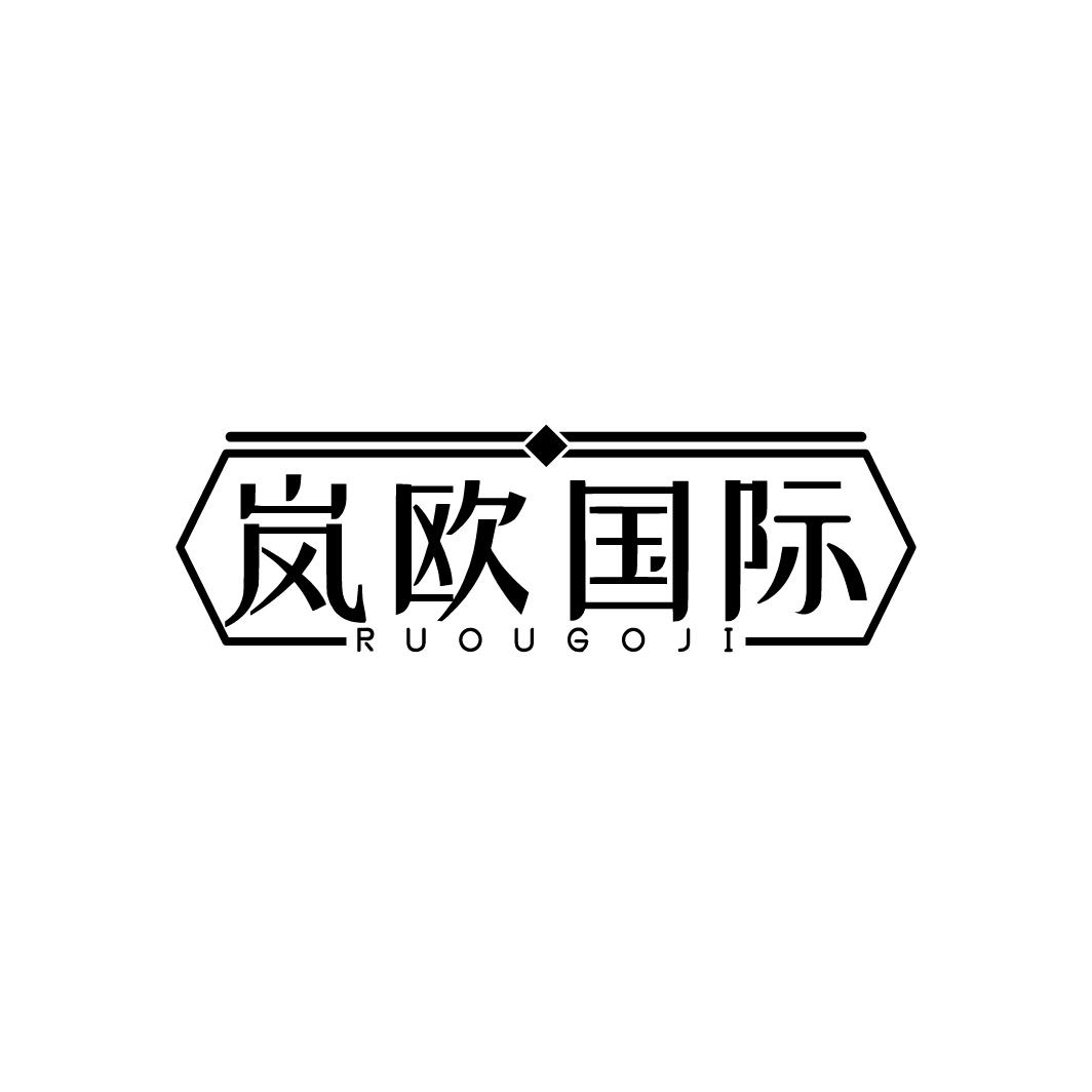 岚欧国际 RUOUGOJI