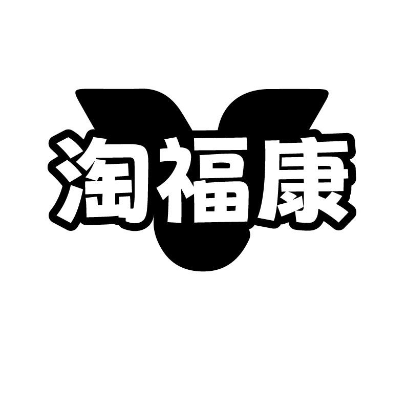 淘福康
