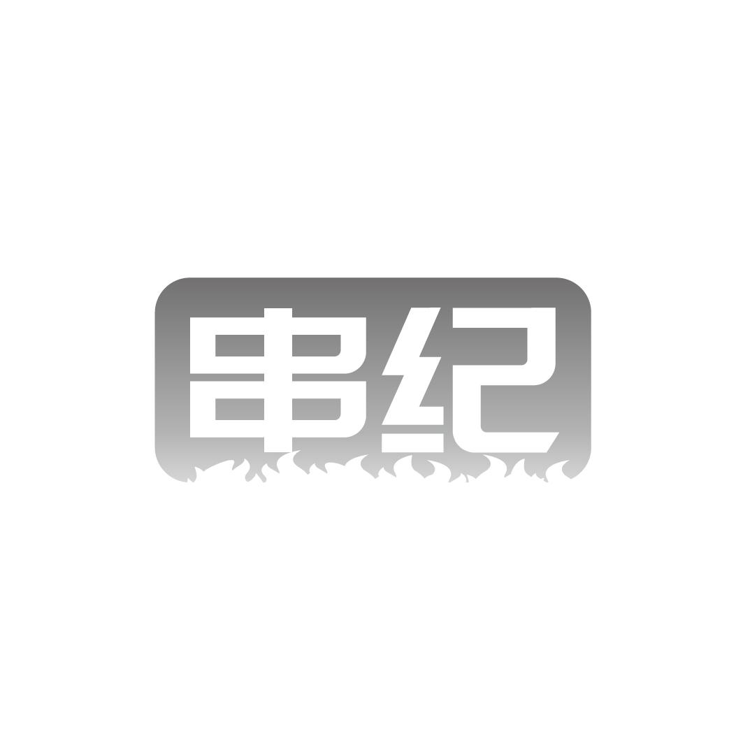 串纪