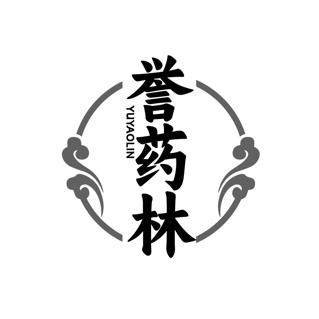 誉药林