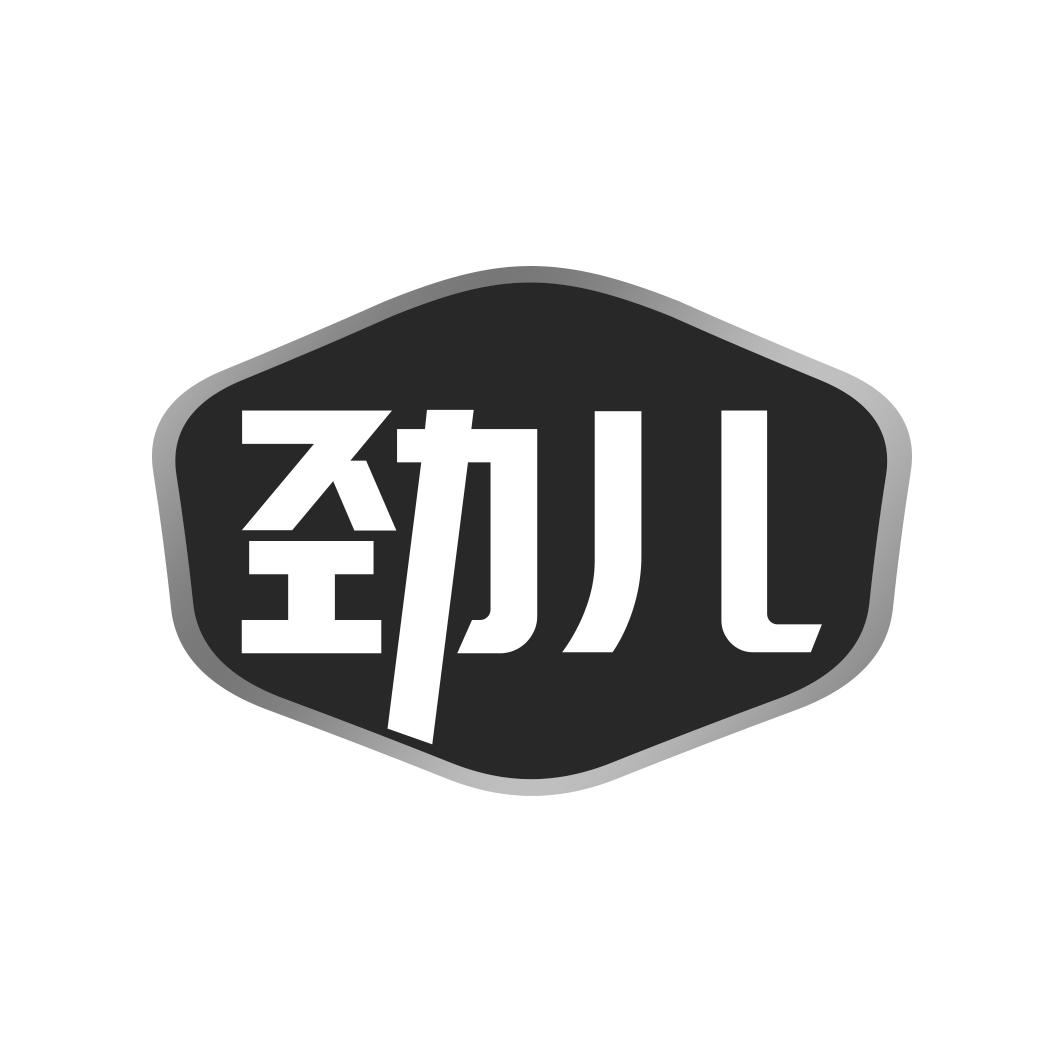劲儿