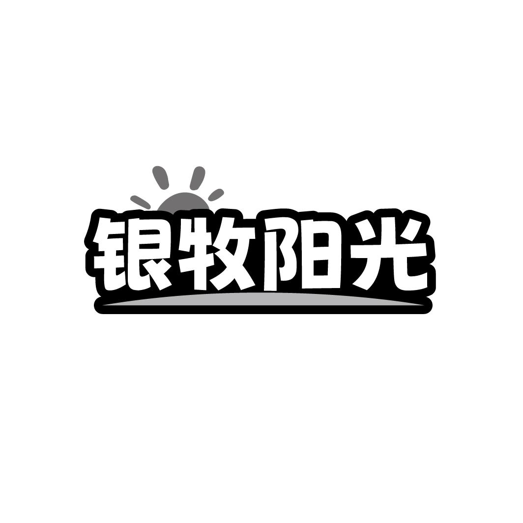 银牧阳光