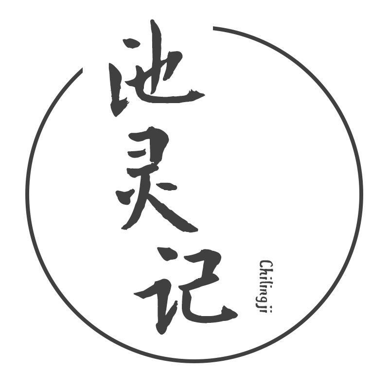 池灵记