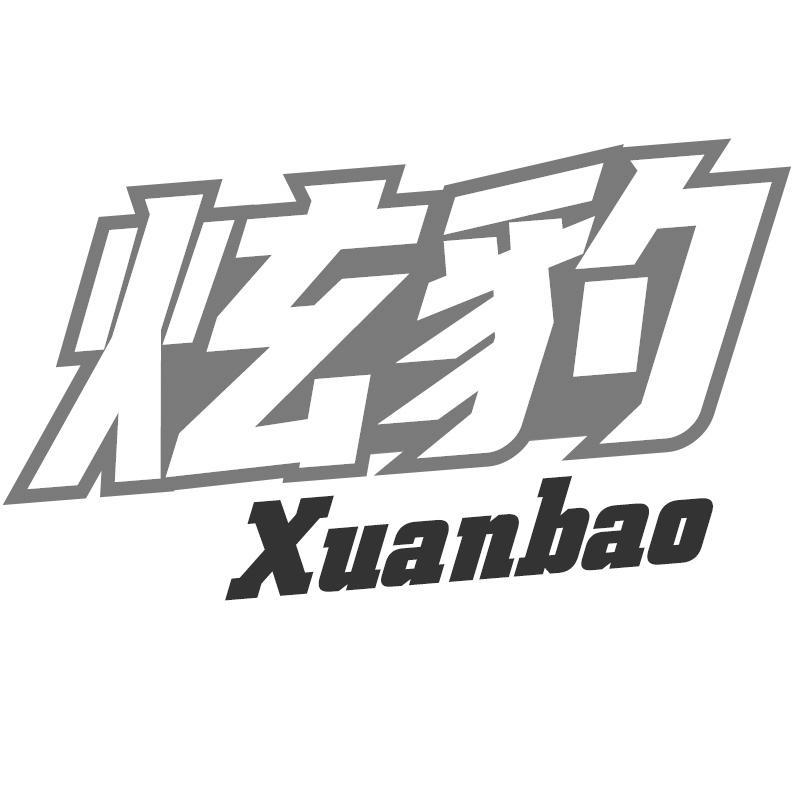 炫豹