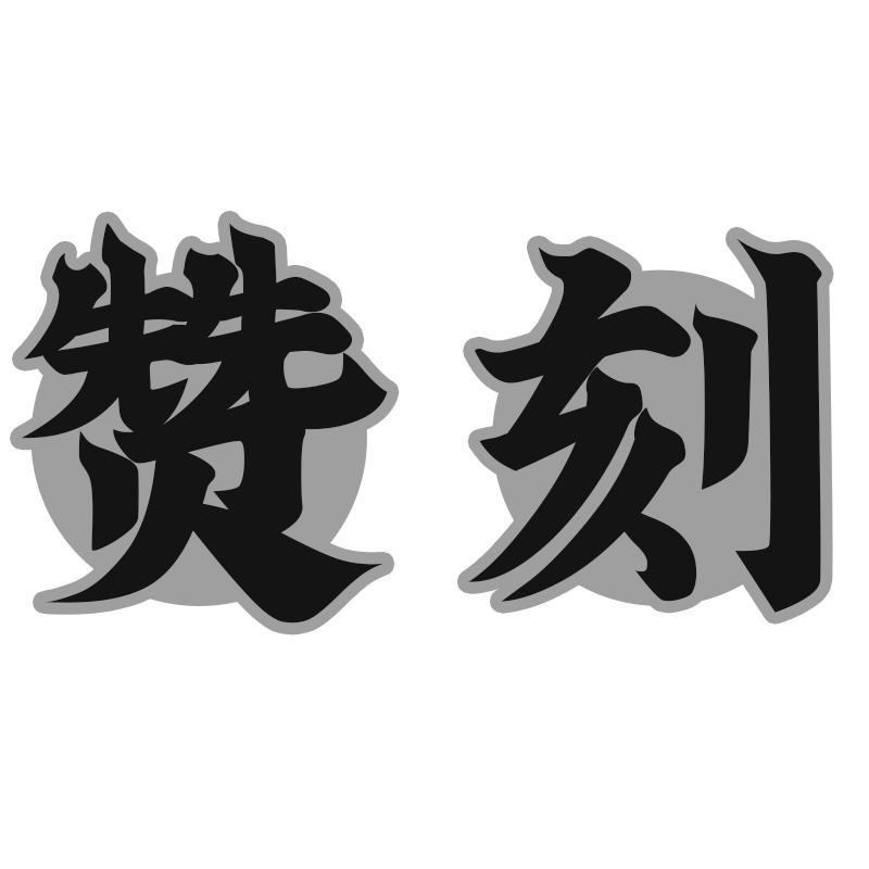 赞刻