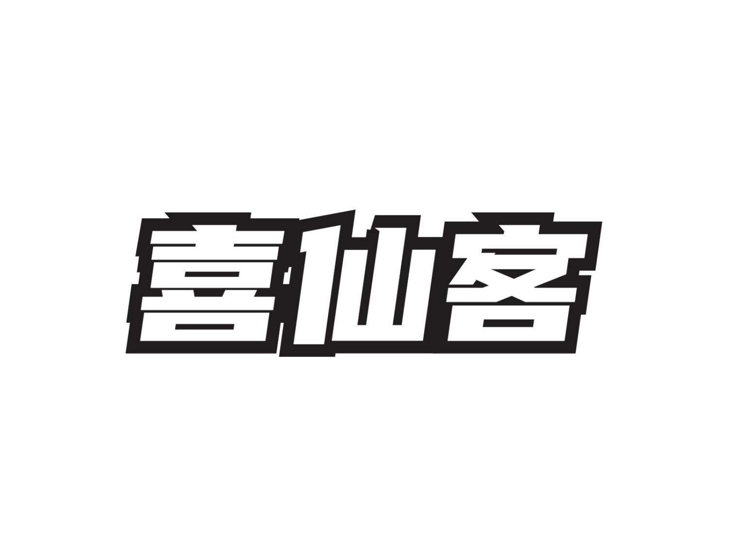 喜仙客