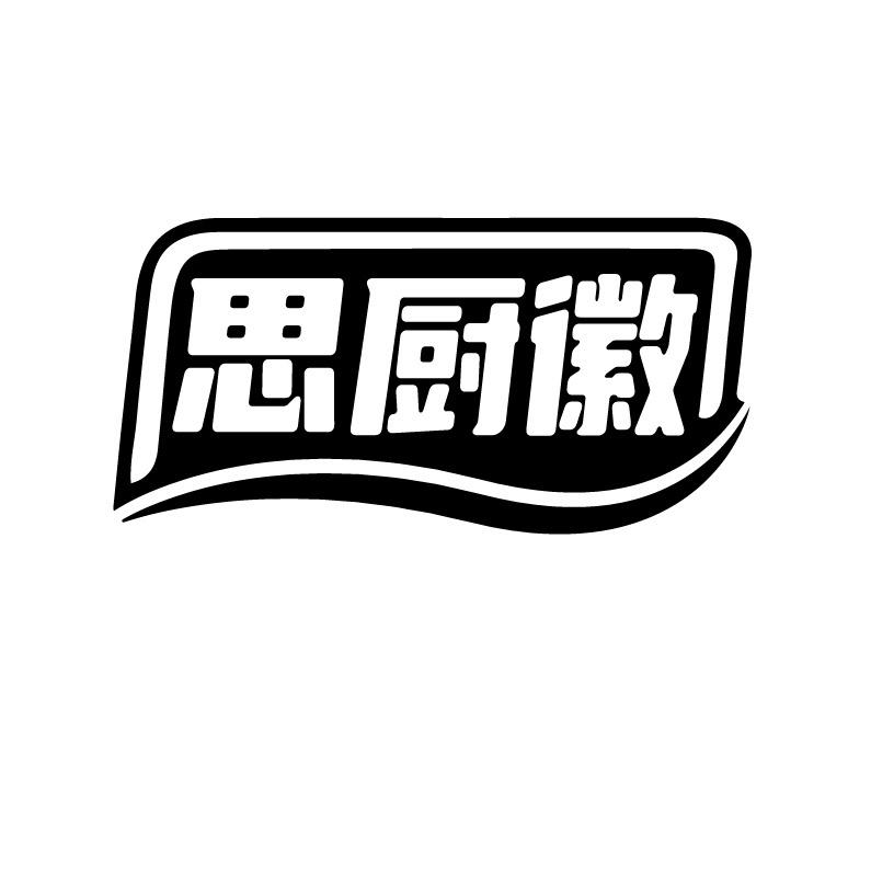 思厨徽