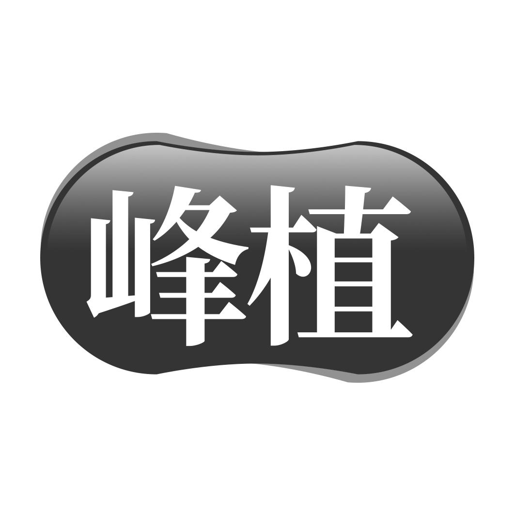 峰植