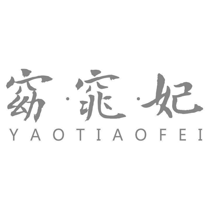 窈·窕·妃