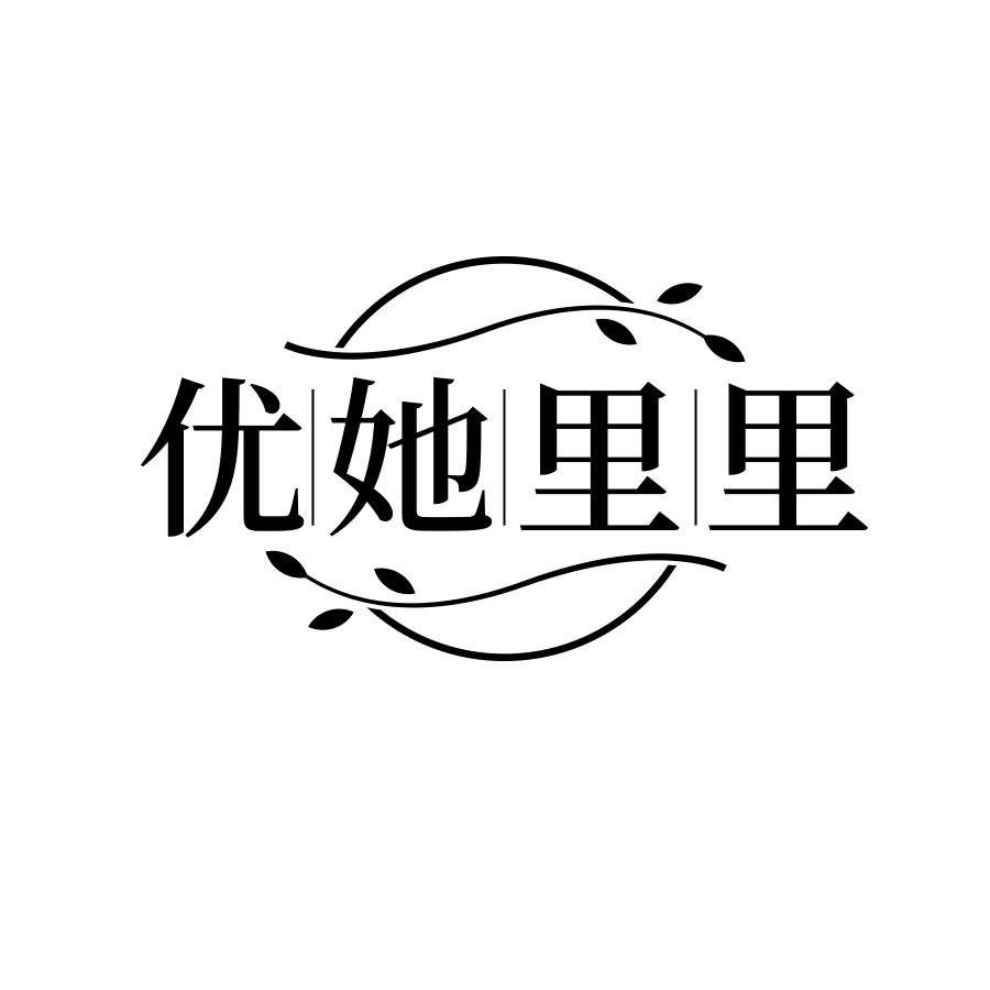 优她里里