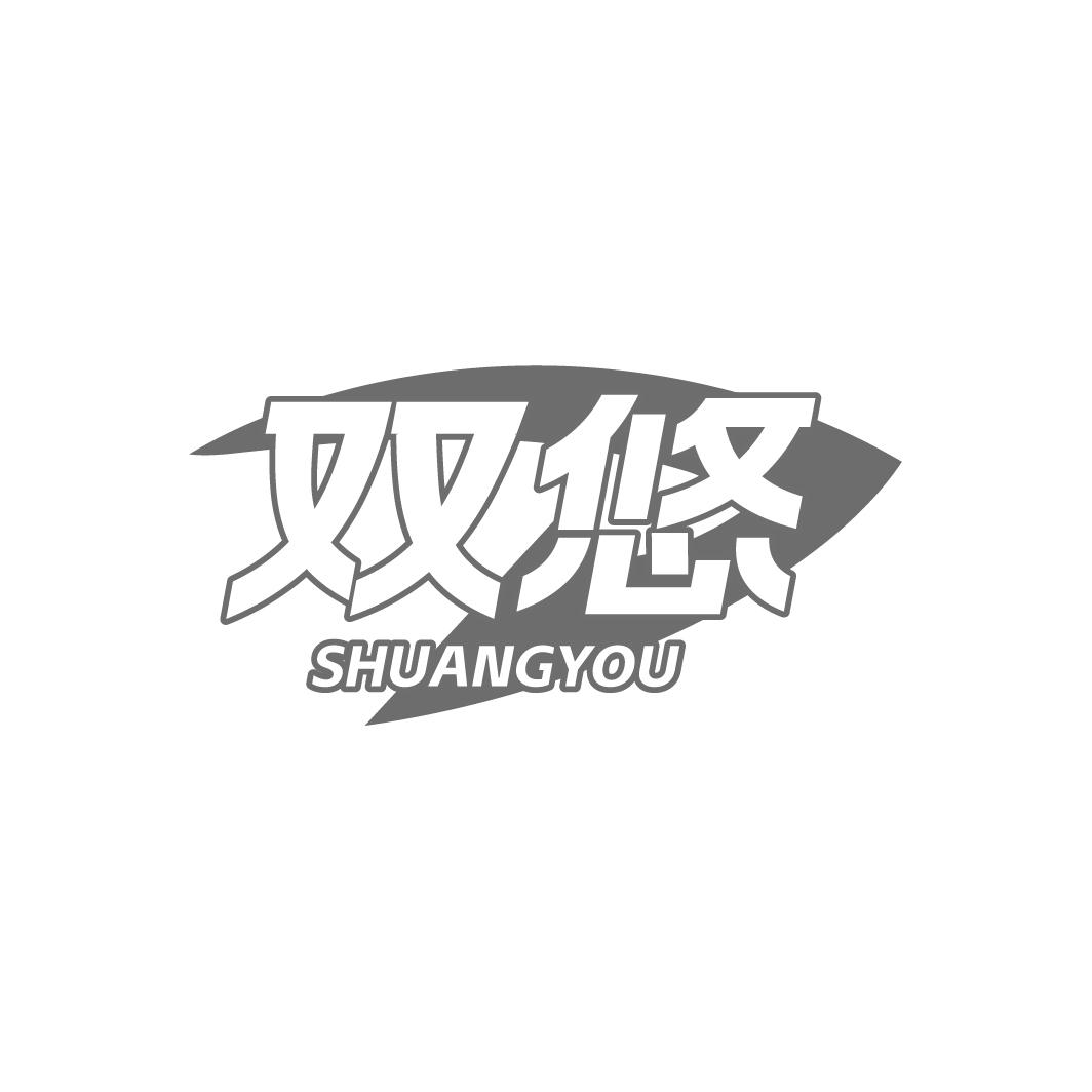双悠SHUANGYOU