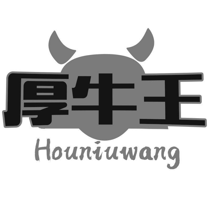 厚牛王