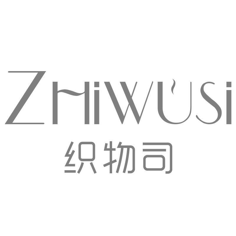 织物司
