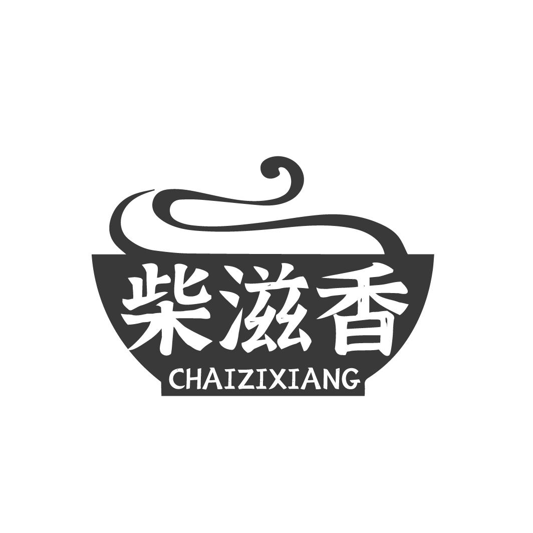 柴滋香