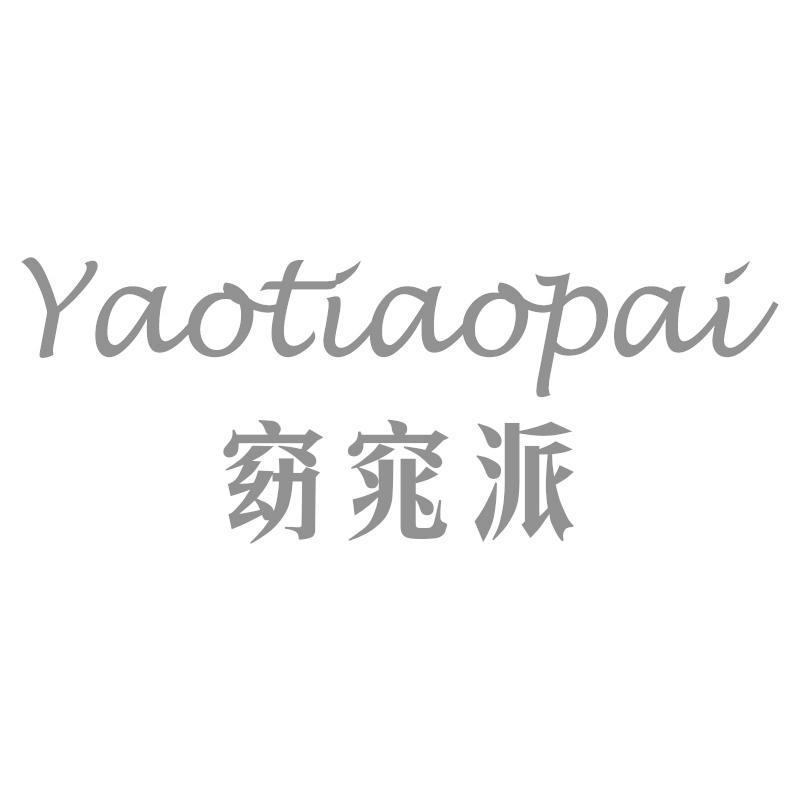 窈窕派