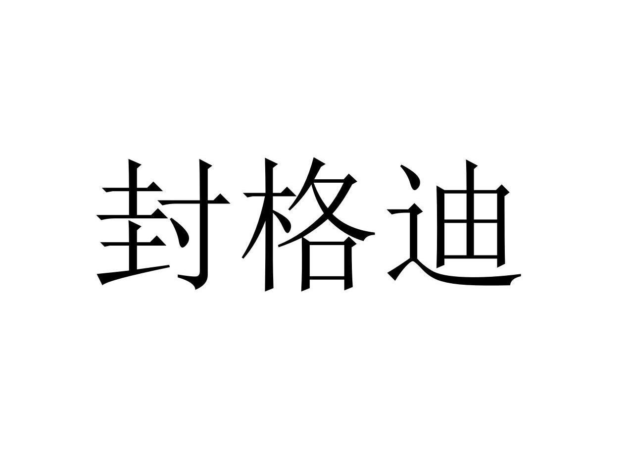 封格迪