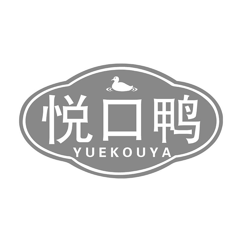 悦口鸭
