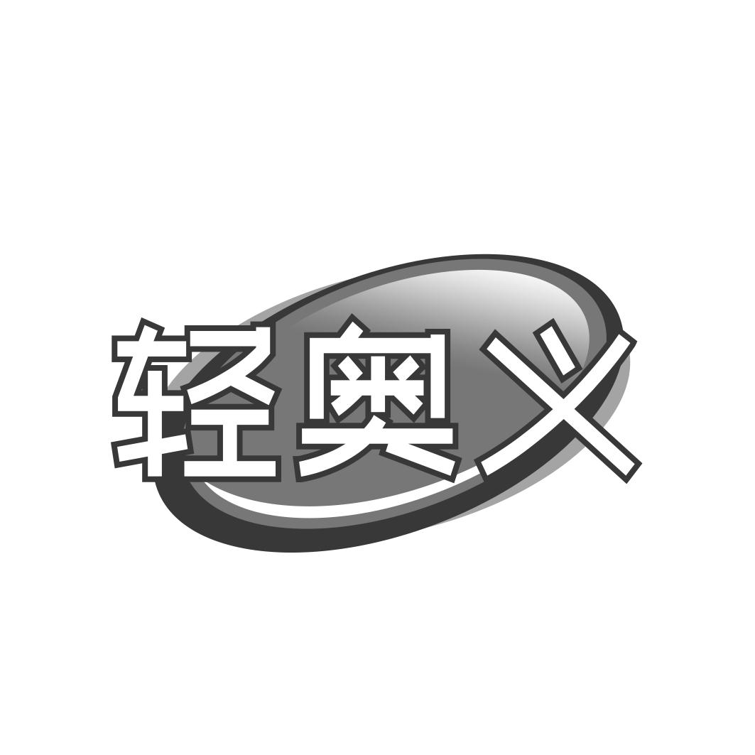 轻奥义