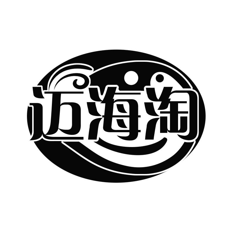 迈海淘
