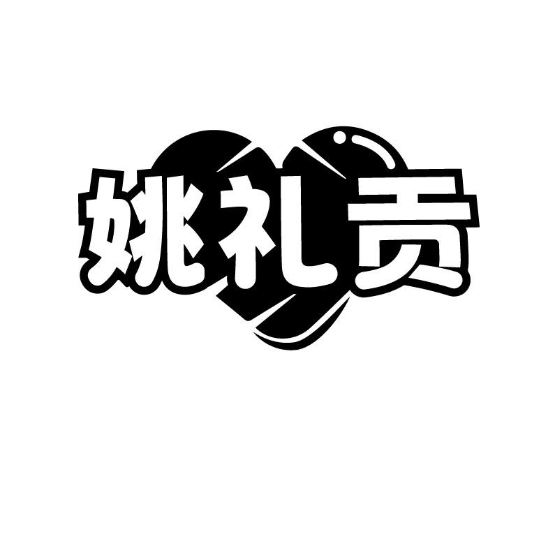 姚礼贡