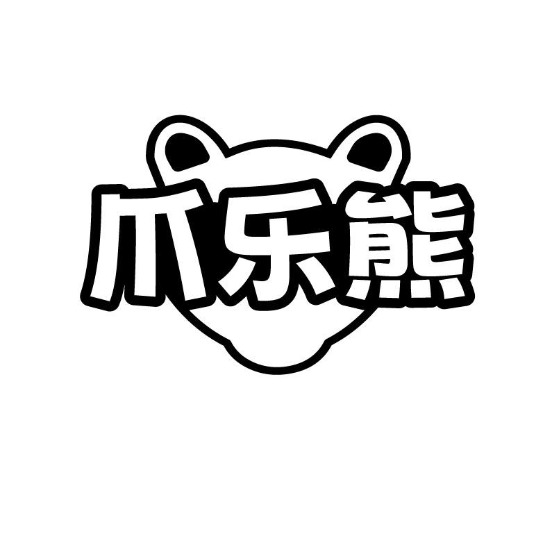 爪乐熊