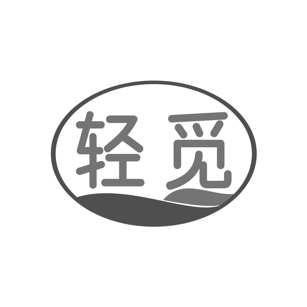 轻觅